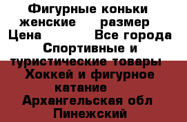 Фигурные коньки, женские, 37 размер › Цена ­ 6 000 - Все города Спортивные и туристические товары » Хоккей и фигурное катание   . Архангельская обл.,Пинежский 